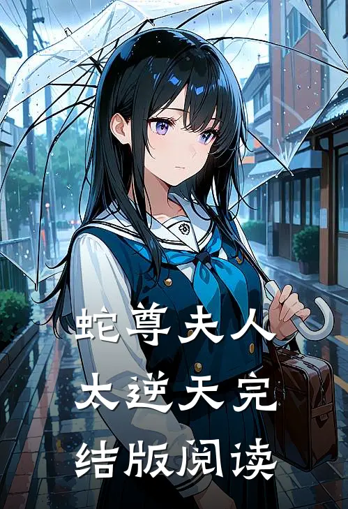 蛇尊夫人太逆天完结版阅读
