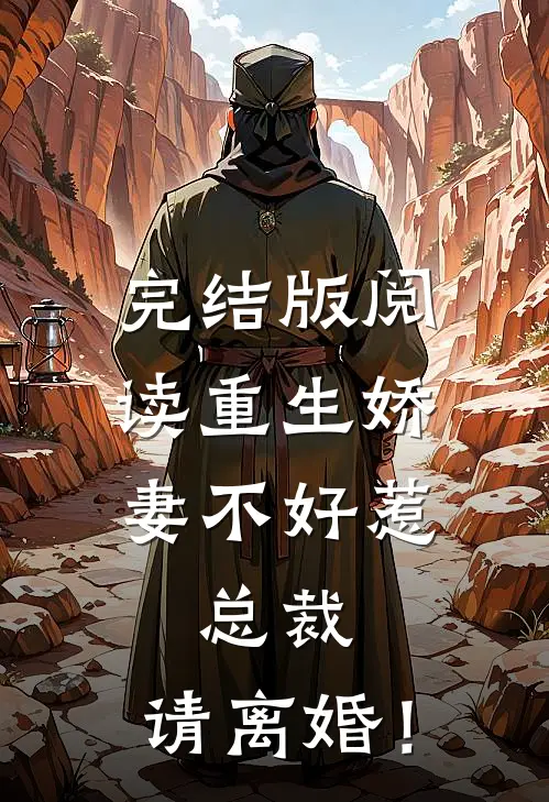 完结版阅读重生娇妻不好惹，总裁，请离婚！