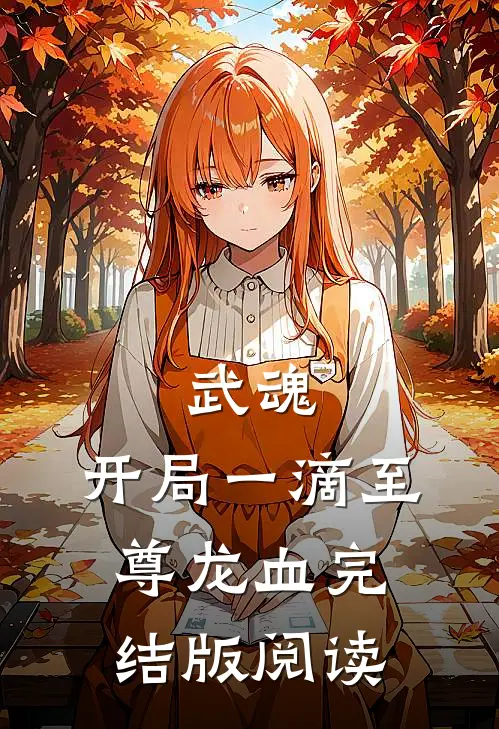 武魂:开局一滴至尊龙血完结版阅读