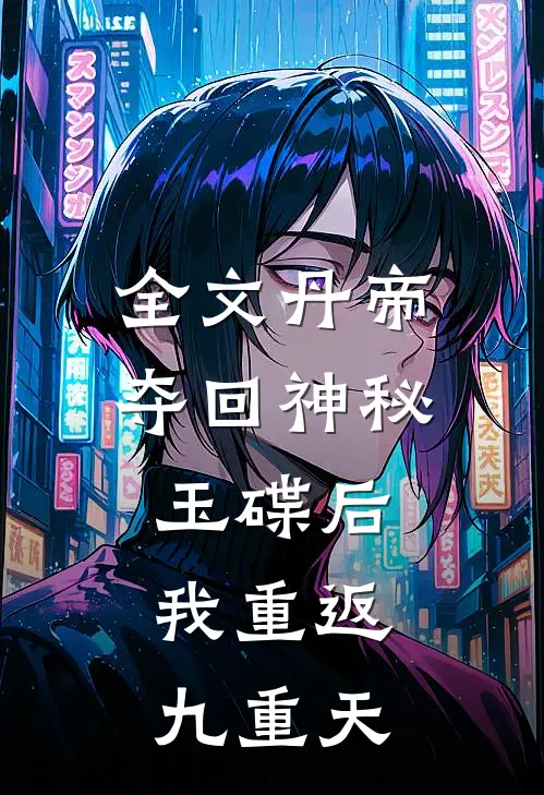 全文丹帝:夺回神秘玉碟后,我重返九重天