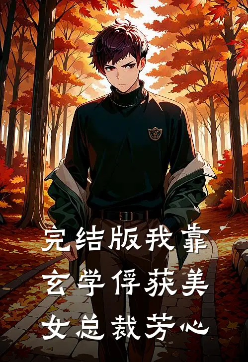 完结版我靠玄学俘获美女总裁芳心