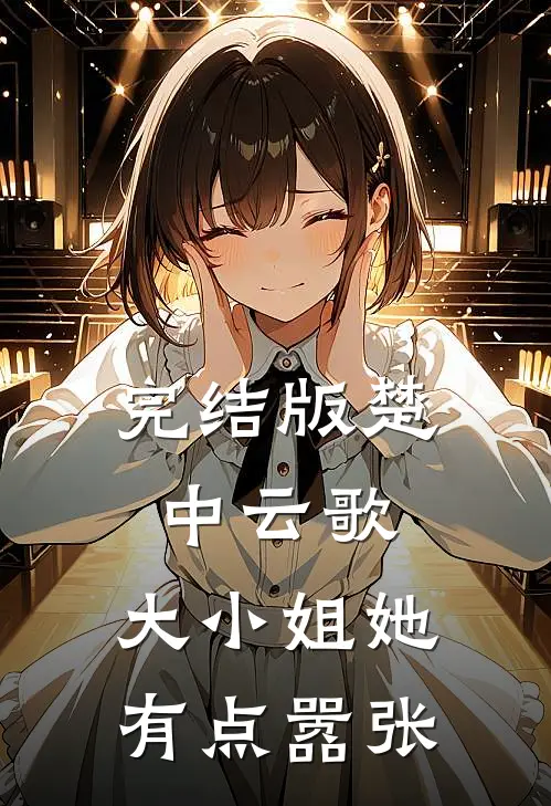 完结版楚中云歌:大小姐她有点嚣张