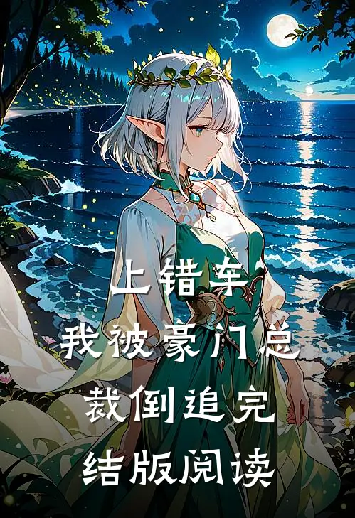 上错车,我被豪门总裁倒追完结版阅读
