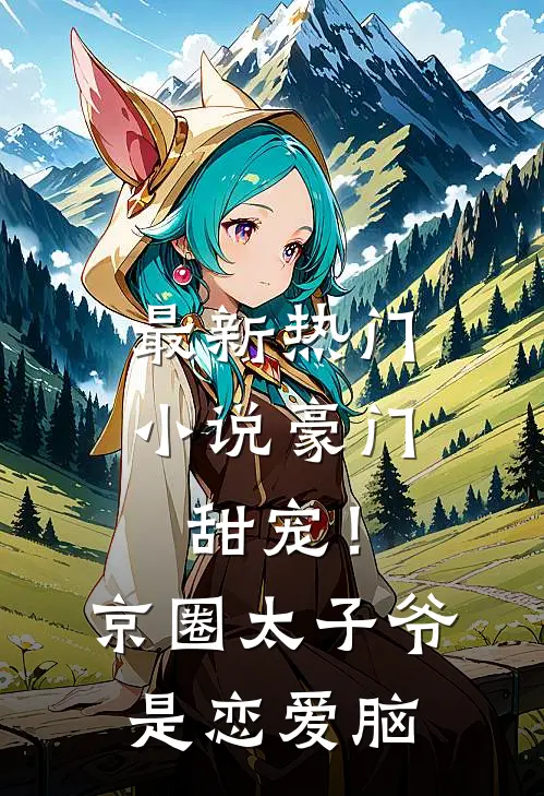 最新热门小说豪门甜宠!京圈太子爷是恋爱脑