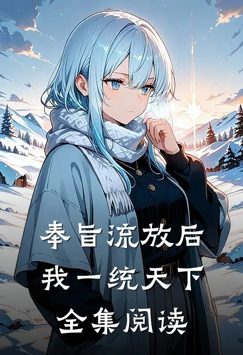 奉旨流放后,我一统天下全集阅读