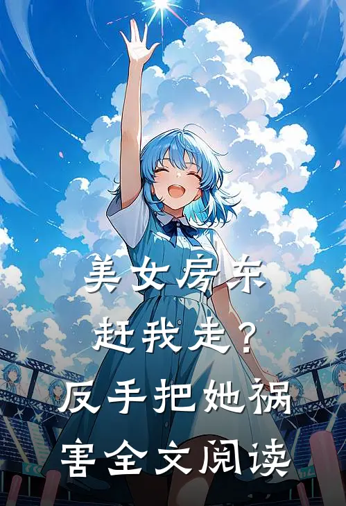美女房东赶我走？反手把她祸害全文阅读