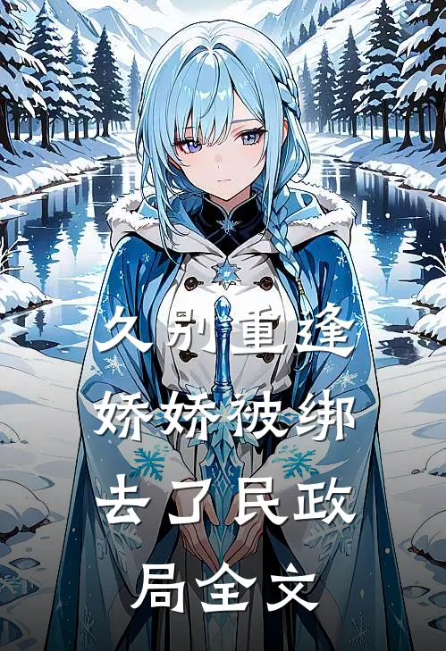 久别重逢：娇娇被绑去了民政局全文
