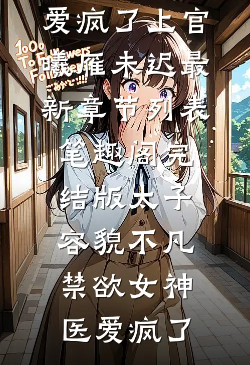 完结版太子容貌不凡,禁欲女神医爱疯了