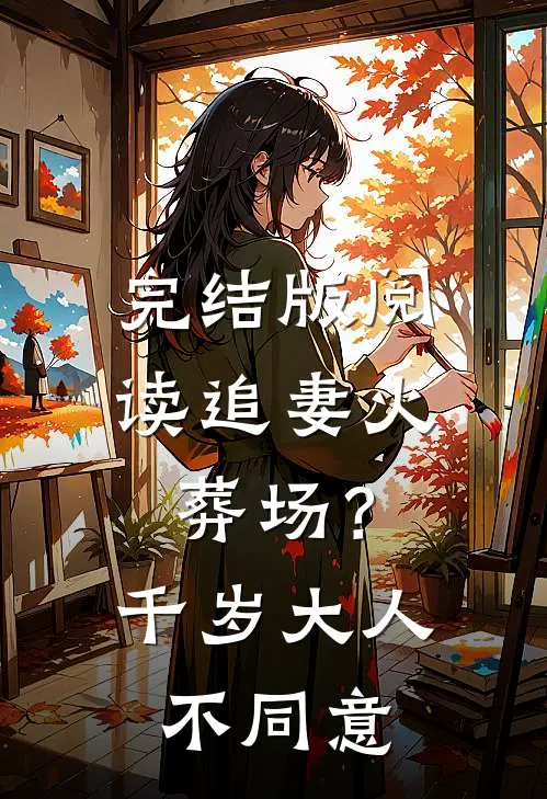 完结版阅读追妻火葬场?千岁大人不同意