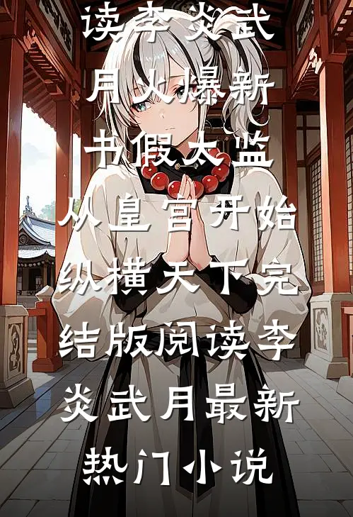假太监:从皇宫开始纵横天下完结版阅读