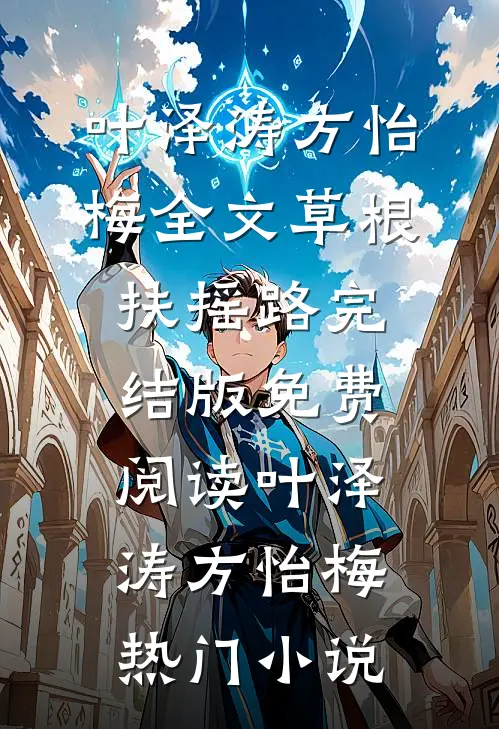 全文草根扶摇路