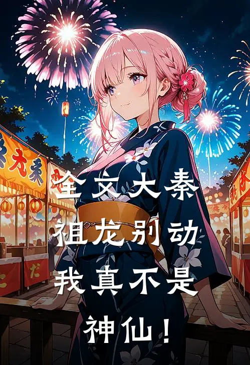 全文大秦:祖龙别动,我真不是神仙!