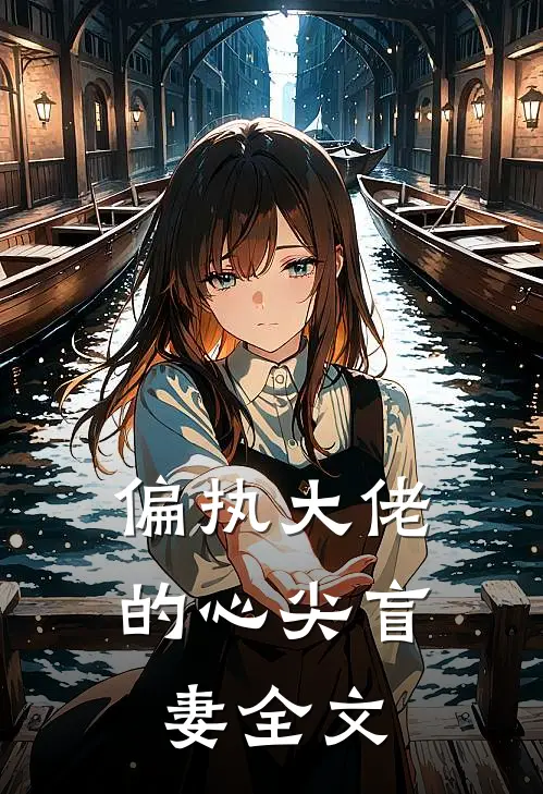 偏执大佬的心尖盲妻全文