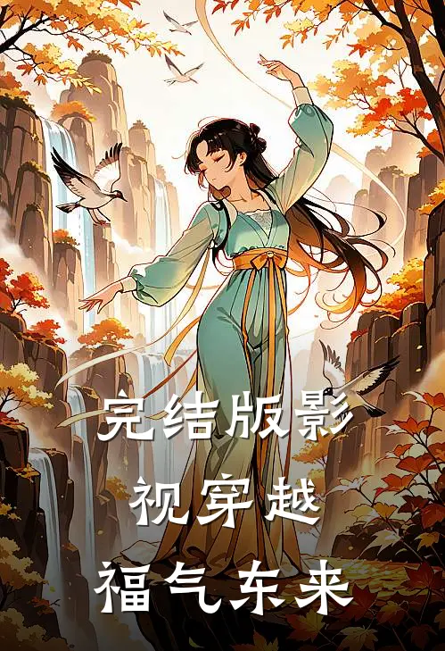 完结版影视穿越：福气东来