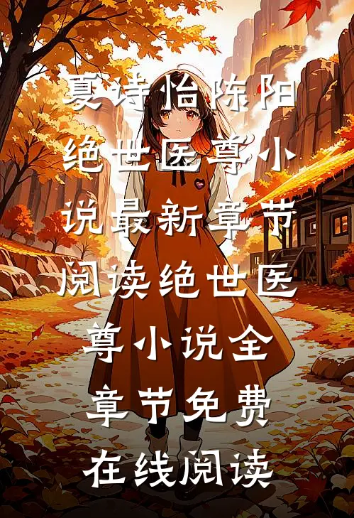 绝世医尊小说
