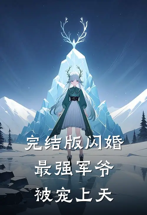 完结版闪婚最强军爷，被宠上天