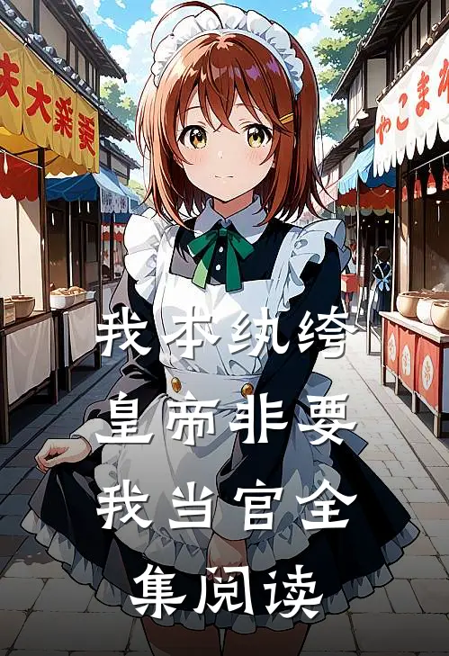 我本纨绔,皇帝非要我当官全集阅读