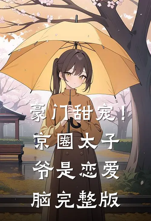 豪门甜宠!京圈太子爷是恋爱脑完整版