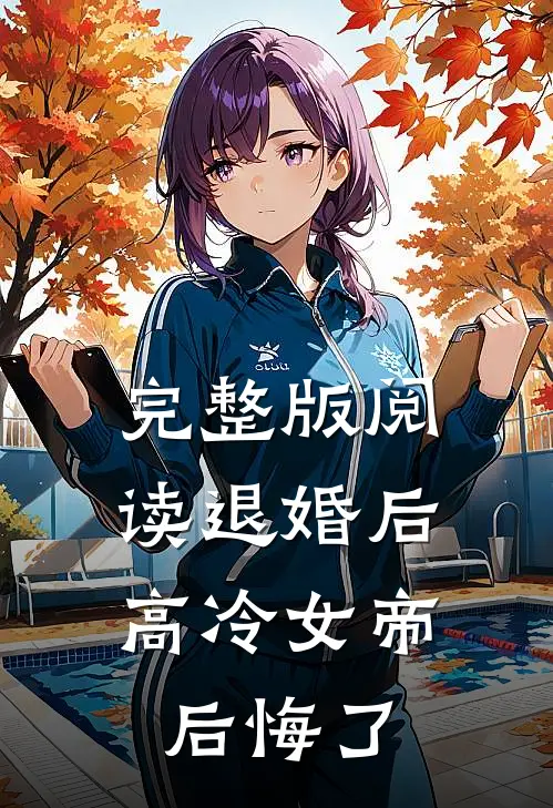 完整版阅读退婚后,高冷女帝后悔了