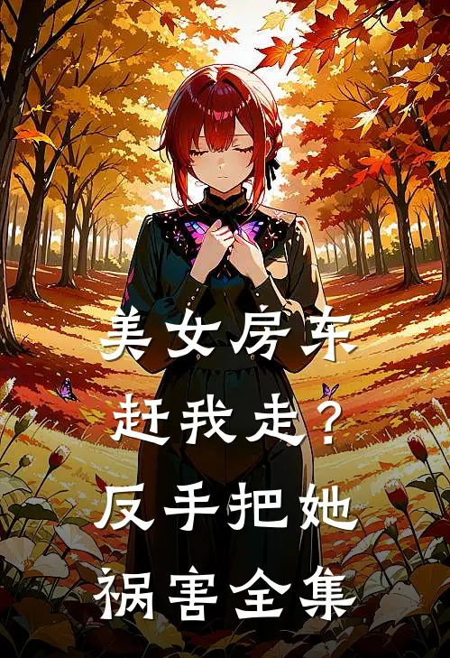 美女房东赶我走？反手把她祸害全集