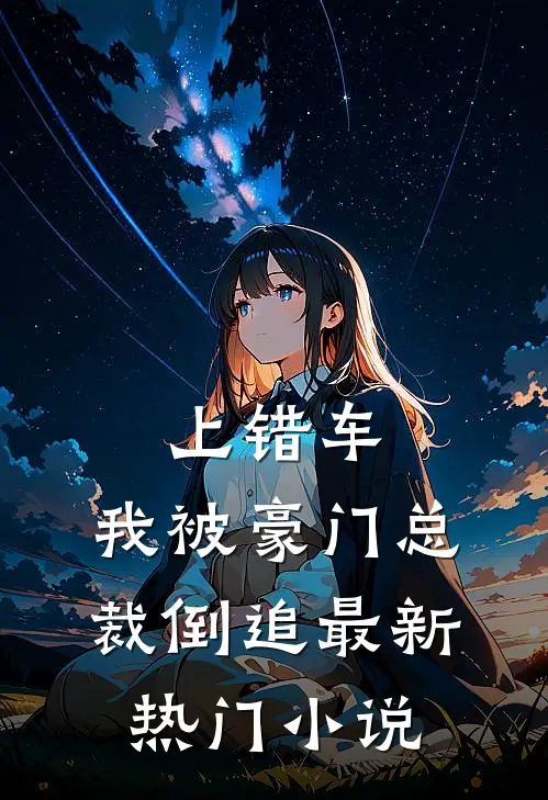 上错车,我被豪门总裁倒追最新热门小说