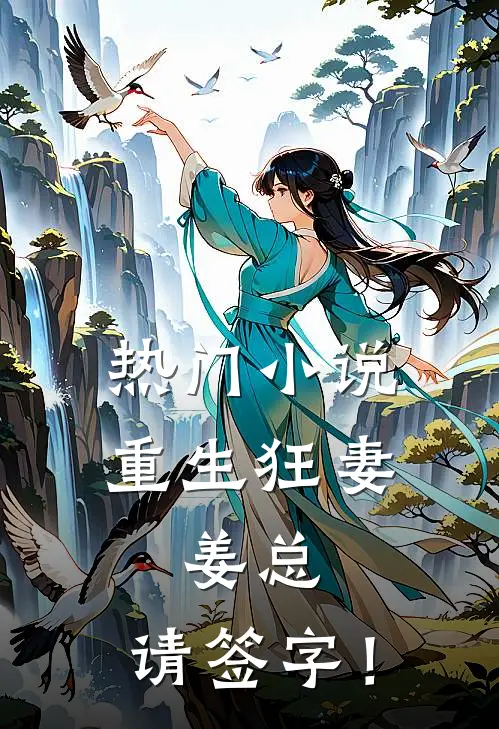 热门小说重生狂妻:姜总,请签字!