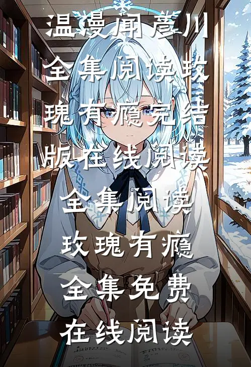 全集阅读玫瑰有瘾