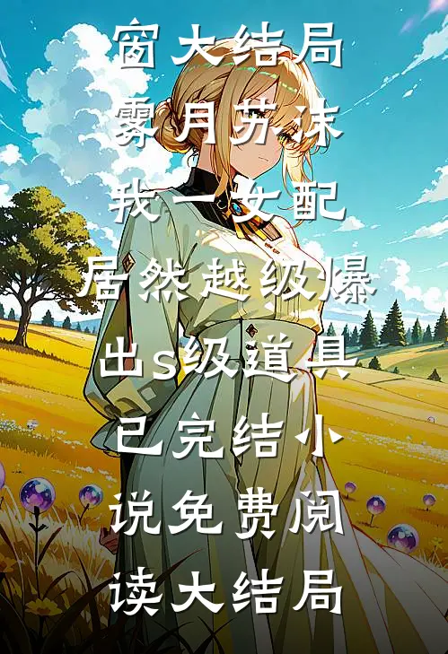 我一女配,居然越级爆出s级道具已完结