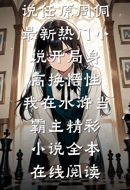 开局身高换悟性:我在水浒当霸主精彩小说