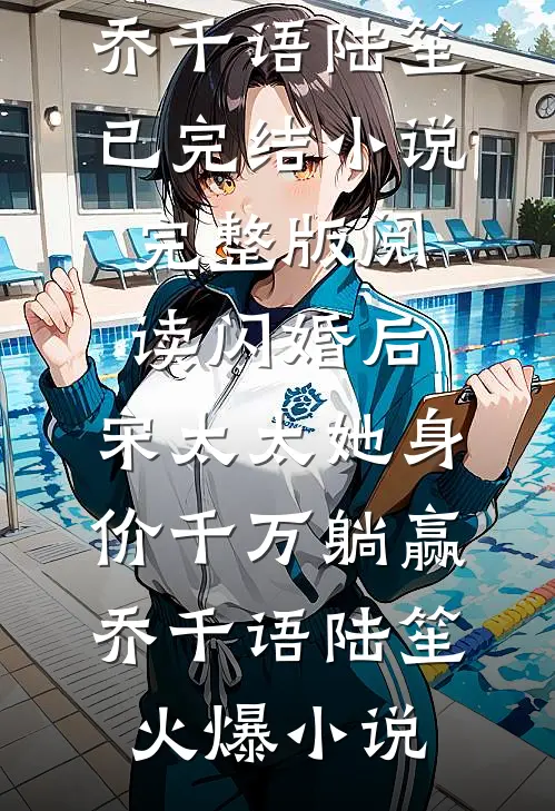 完整版阅读闪婚后,宋太太她身价千万躺赢