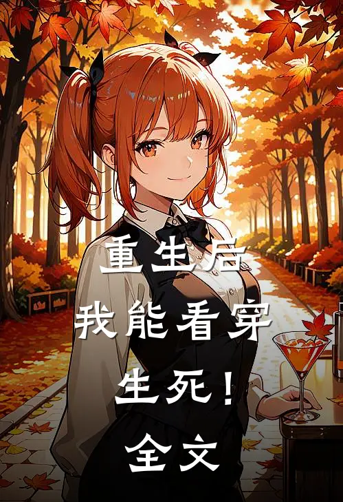 重生后,我能看穿生死!全文