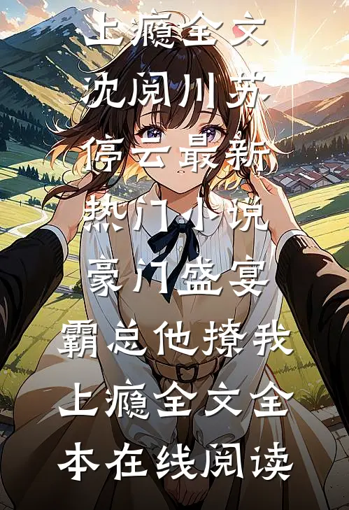 豪门盛宴:霸总他撩我上瘾全文