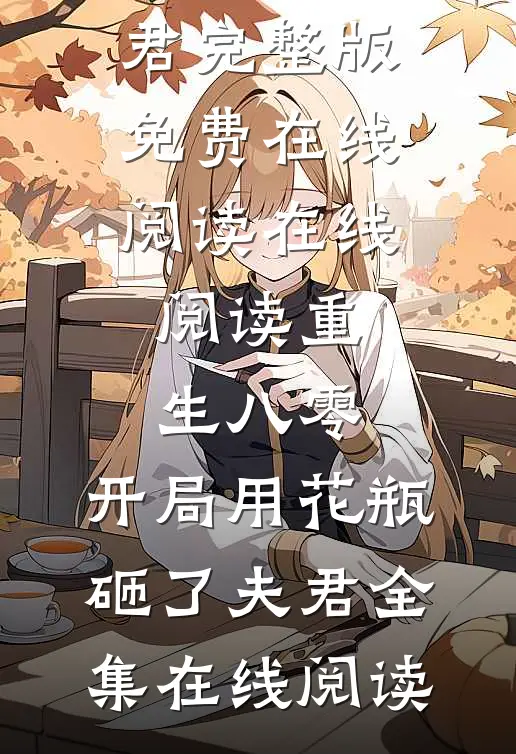 在线阅读重生八零:开局用花瓶砸了夫君