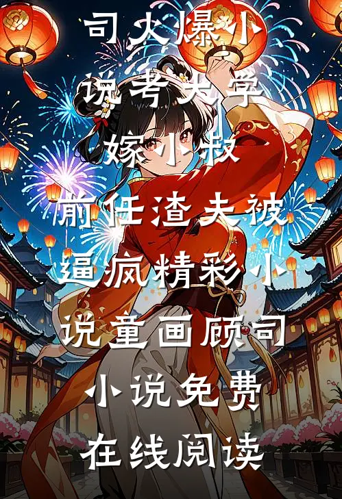 考大学,嫁小叔,前任渣夫被逼疯精彩小说
