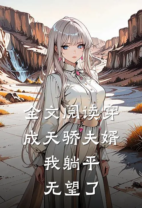 全文阅读穿成天骄夫婿,我躺平无望了
