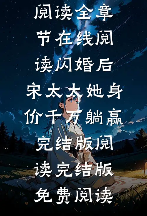 闪婚后,宋太太她身价千万躺赢完结版阅读