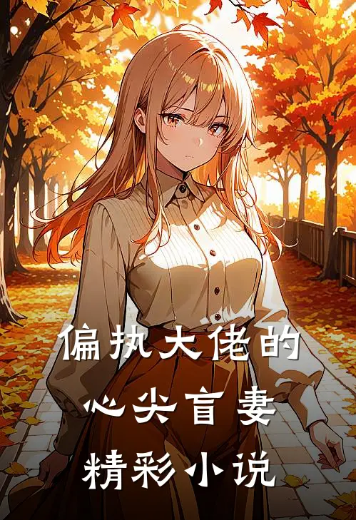 偏执大佬的心尖盲妻精彩小说