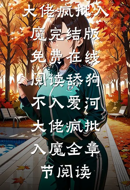 舔狗不入爱河,大佬疯批入魔