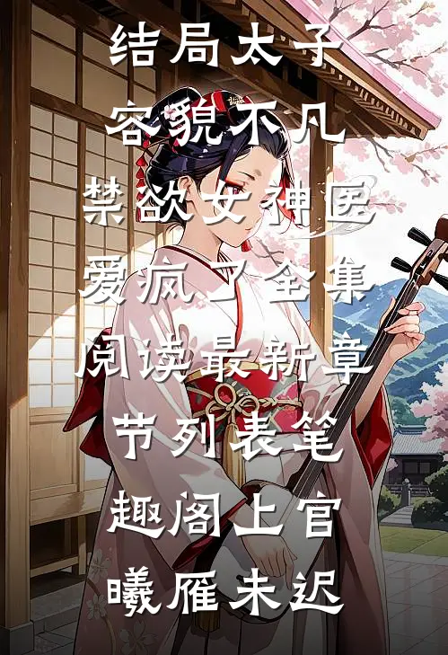 太子容貌不凡,禁欲女神医爱疯了全集阅读