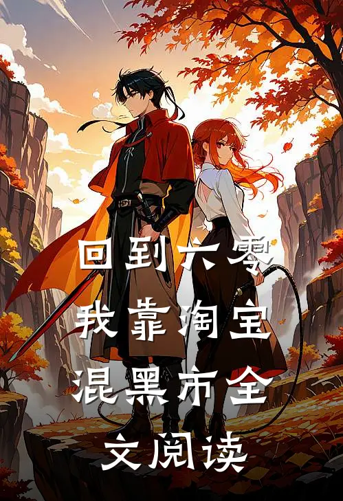 回到六零,我靠淘宝混黑市全文阅读