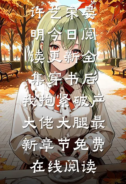 全集穿书后,我抱紧破产大佬大腿