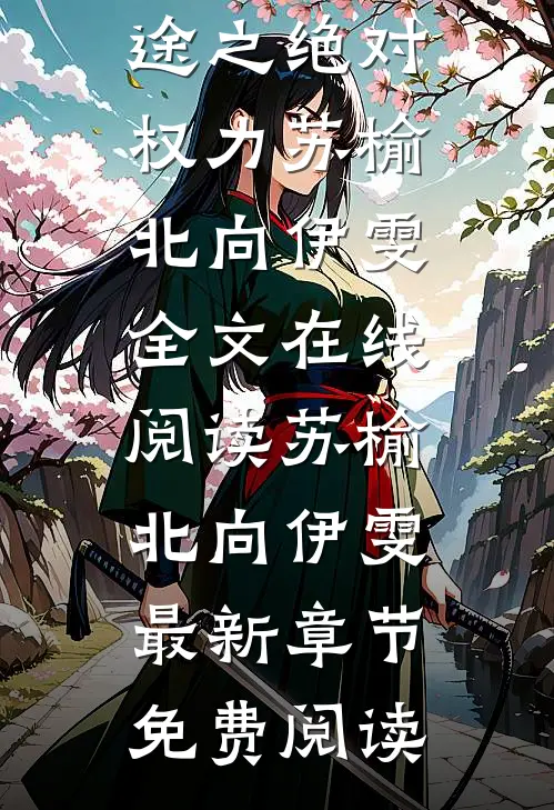 全文医道官途之绝对权力