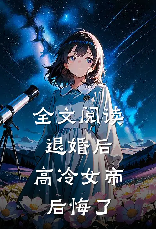 全文阅读退婚后,高冷女帝后悔了