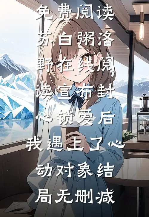 在线阅读宣布封心锁爱后,我遇上了心动对象