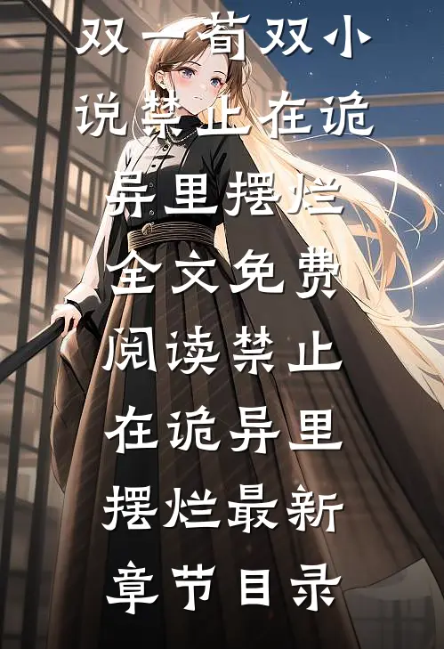 禁止在诡异里摆烂