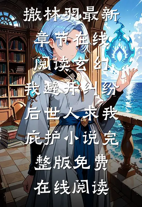 玄幻:我避开纠纷后世人求我庇护小说