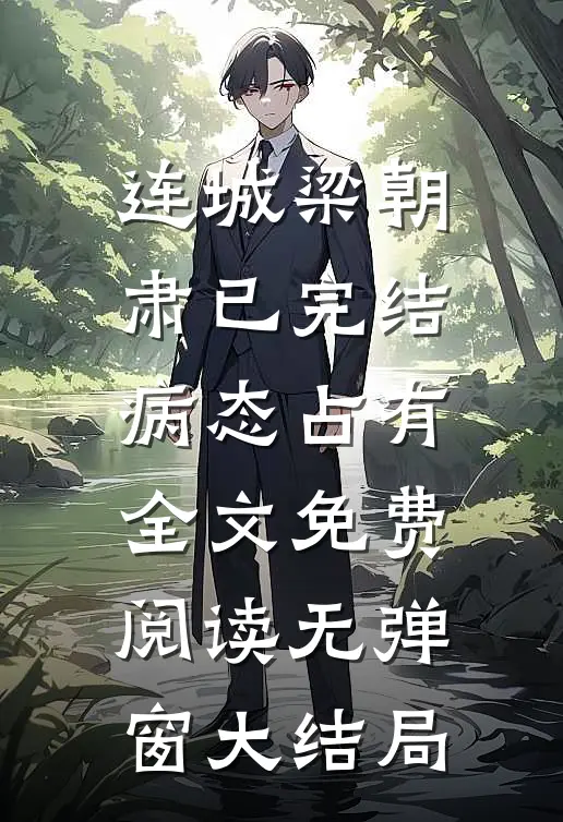 已完结病态占有