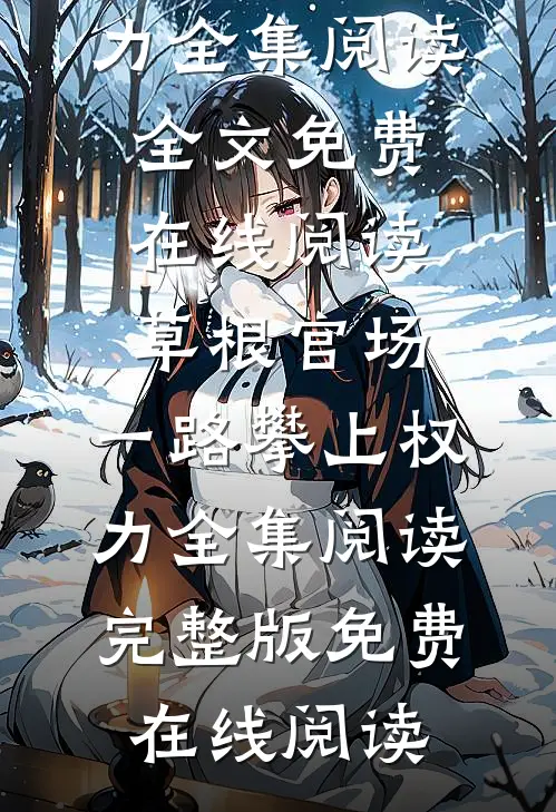草根官场:一路攀上权力全集阅读