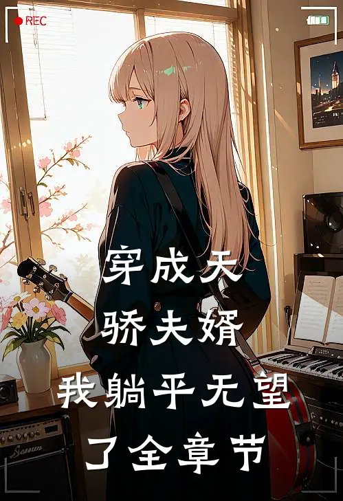 穿成天骄夫婿,我躺平无望了全章节