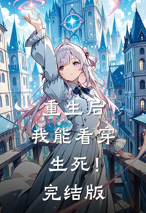 重生后,我能看穿生死!完结版